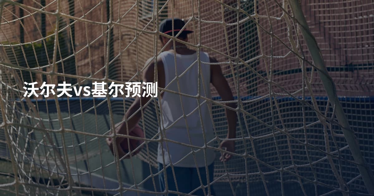 沃尔夫vs基尔预测