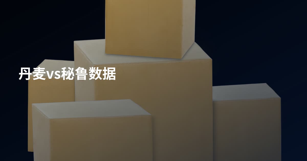 丹麦vs秘鲁数据