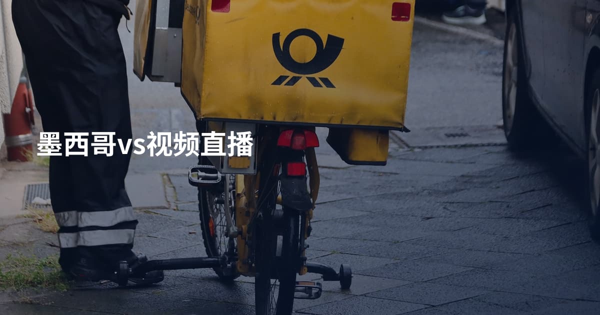 墨西哥vs视频直播