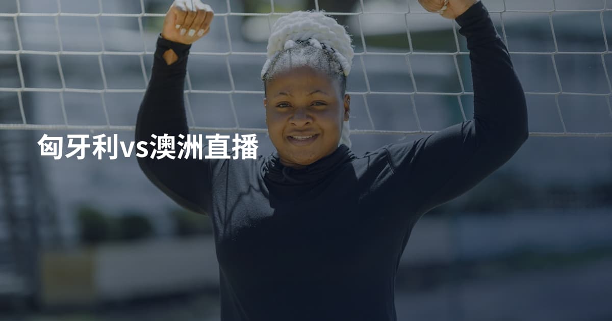 匈牙利vs澳洲直播