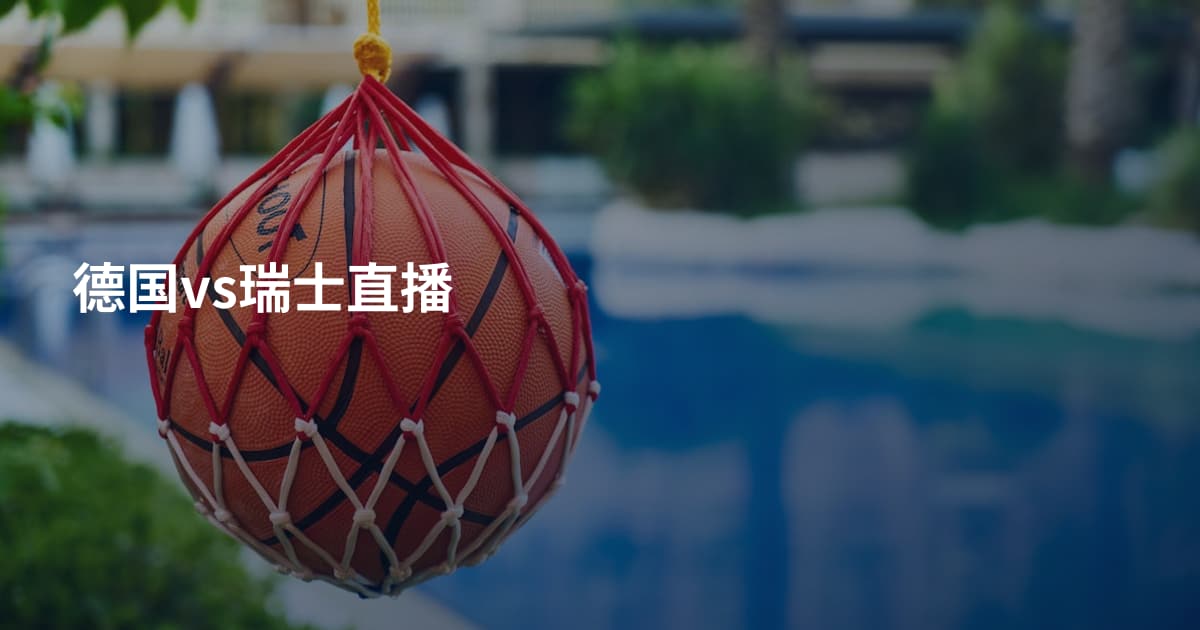 德国vs瑞士直播