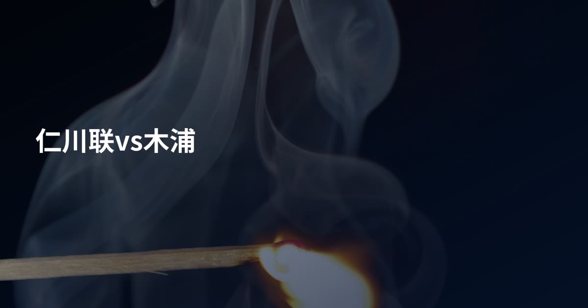仁川联vs木浦