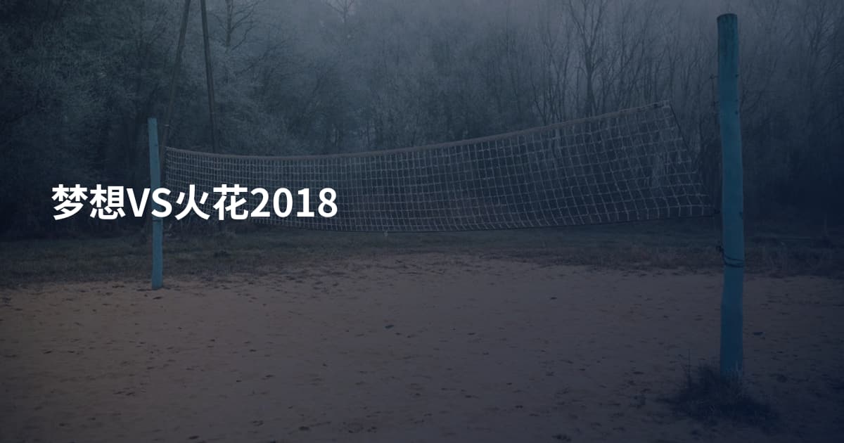 梦想VS火花2018