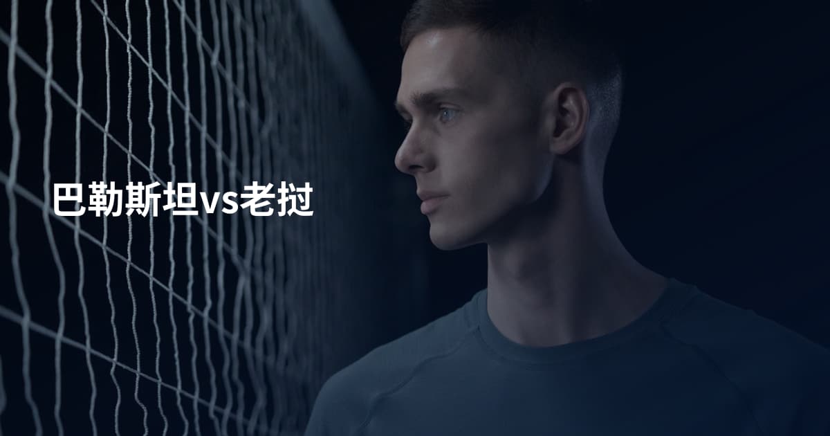 巴勒斯坦vs老挝