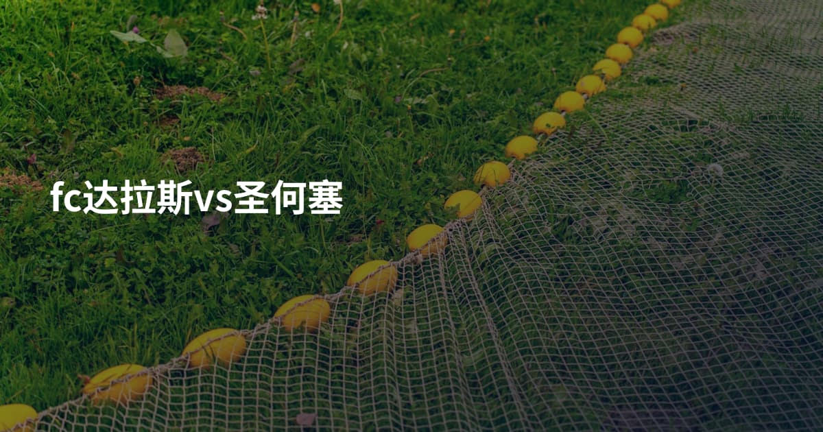 fc达拉斯vs圣何塞
