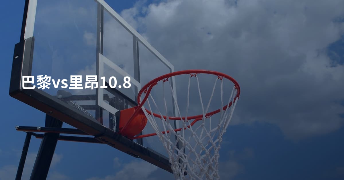 巴黎vs里昂10.8