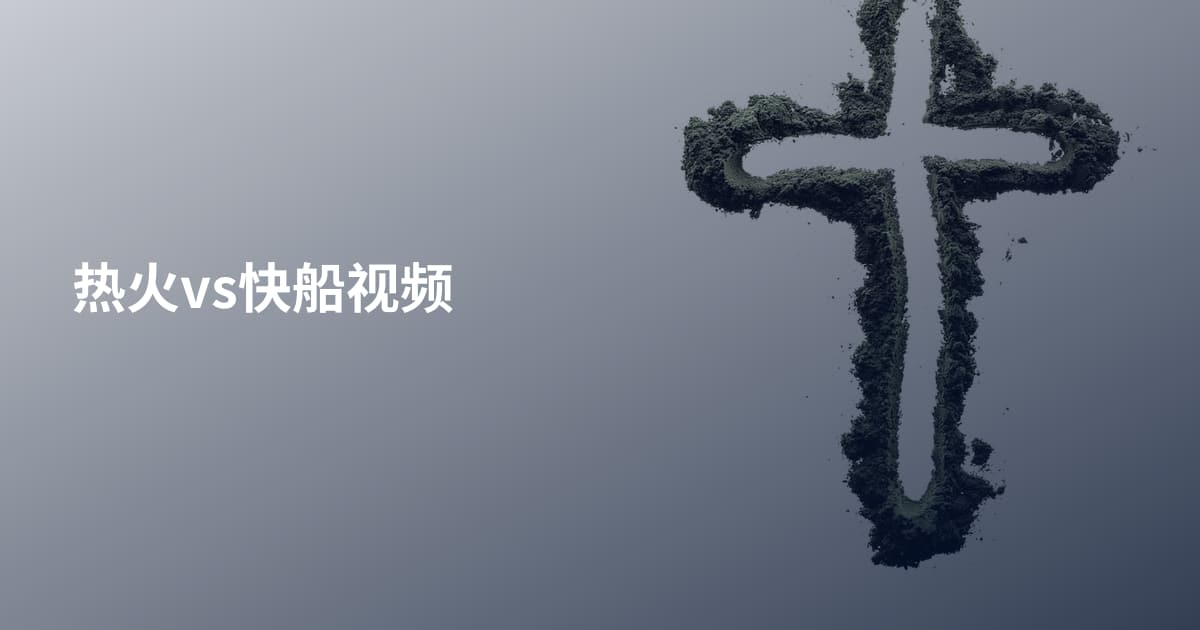 热火vs快船视频