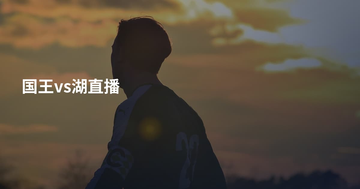 国王vs湖直播