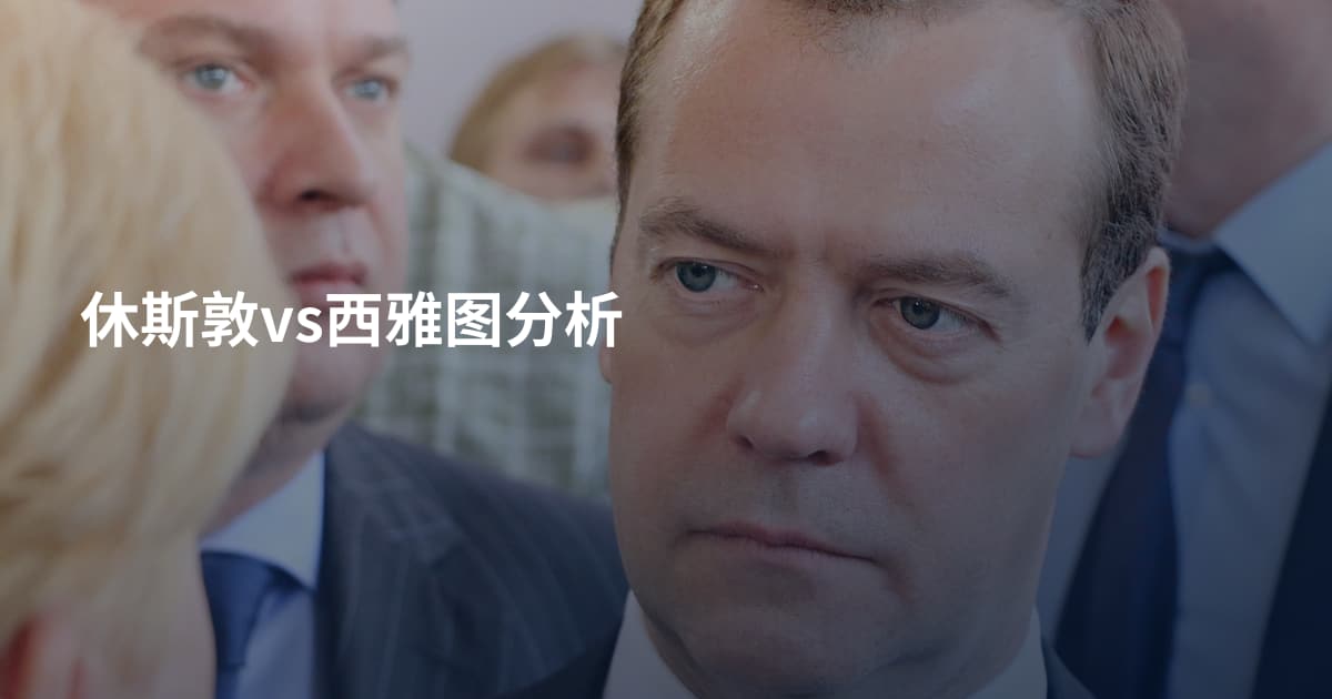 休斯敦vs西雅图分析