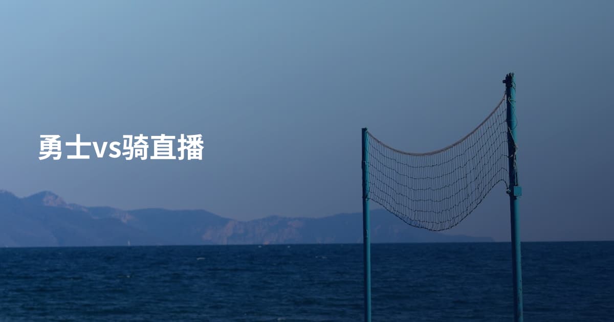 勇士vs骑直播
