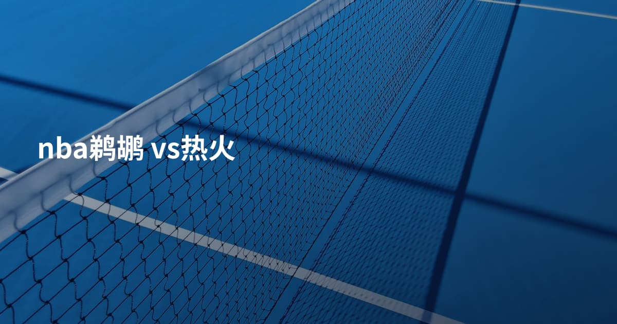 nba鹈鹕 vs热火