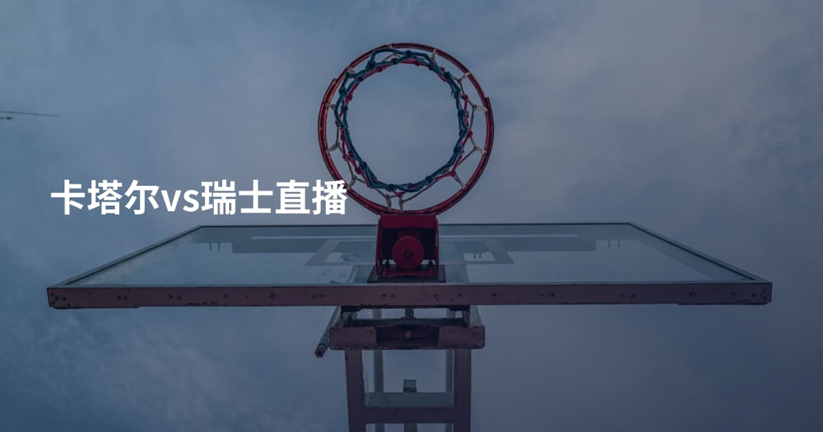 卡塔尔vs瑞士直播
