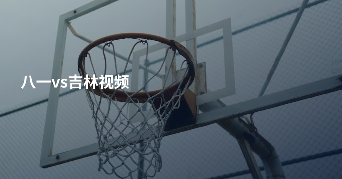 八一vs吉林视频