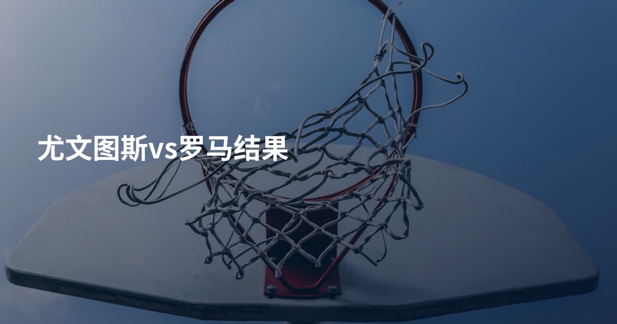 尤文图斯vs罗马结果