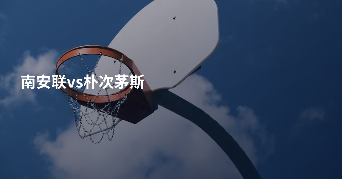 南安联vs朴次茅斯