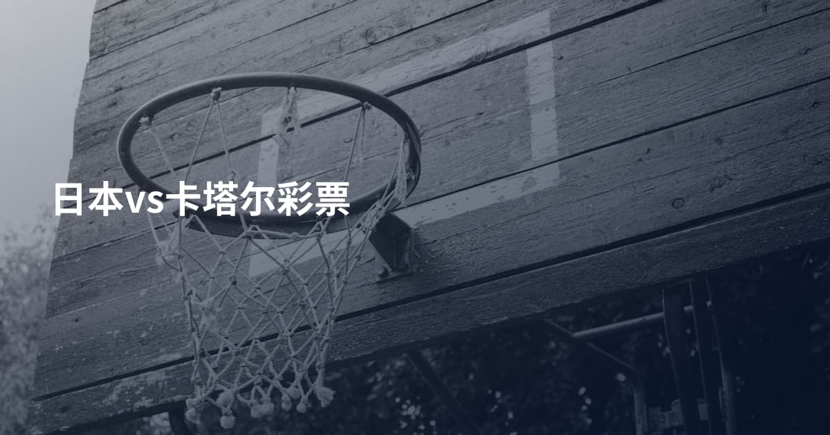 日本vs卡塔尔彩票
