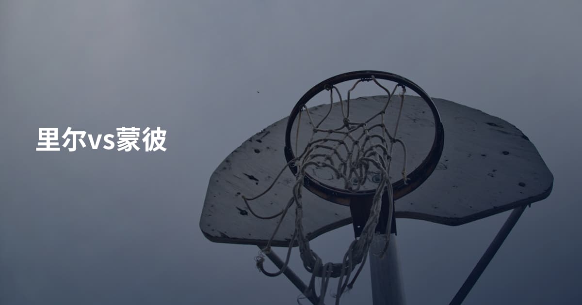 里尔vs蒙彼