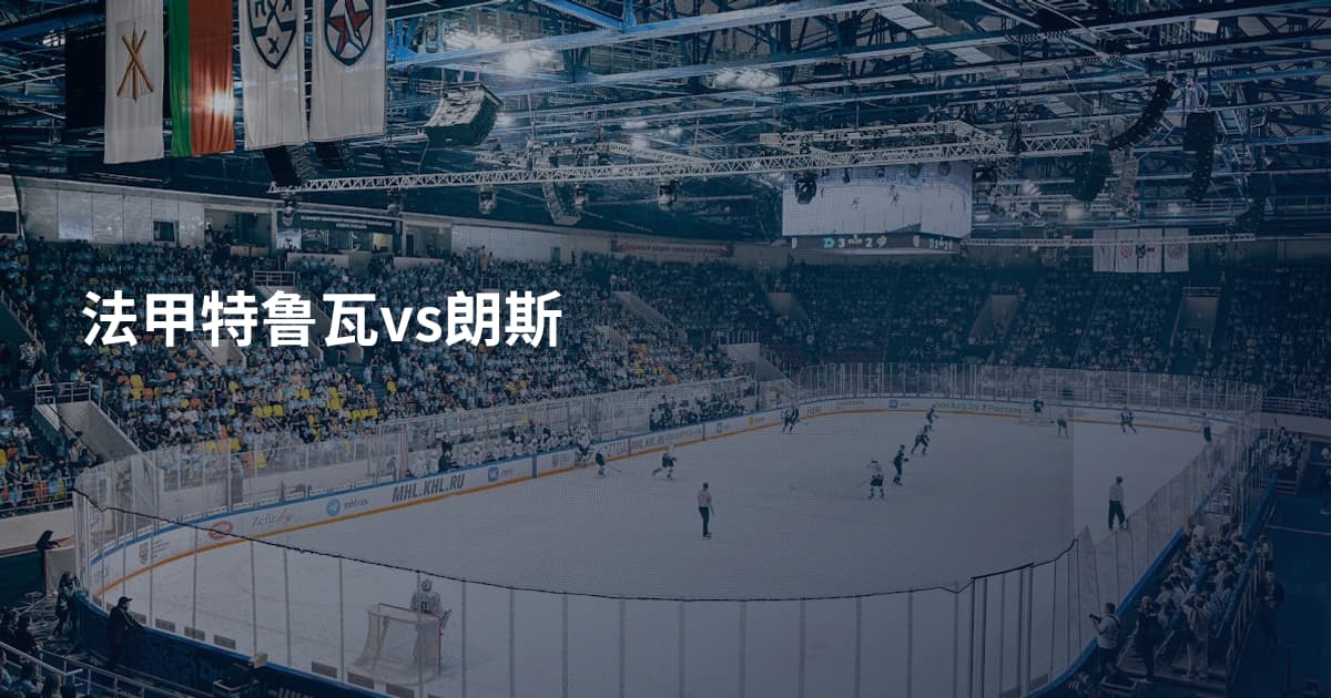 法甲特鲁瓦vs朗斯