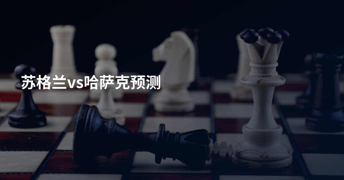 苏格兰vs哈萨克预测
