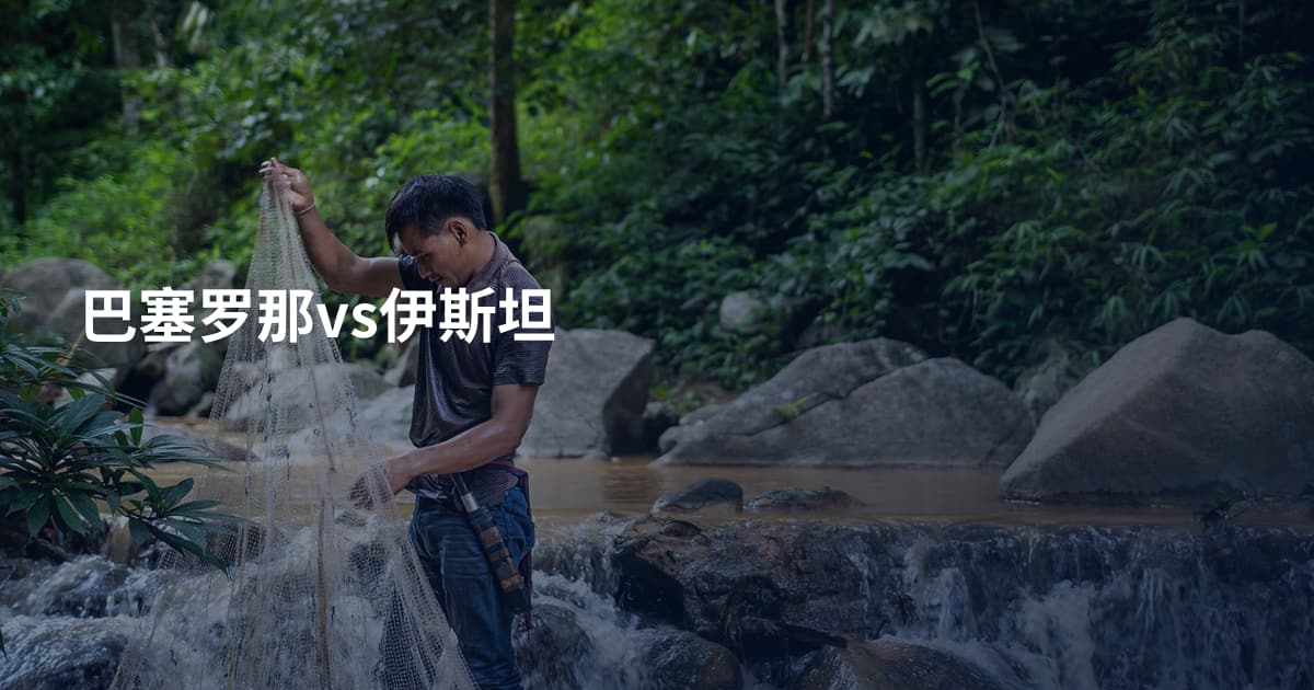 巴塞罗那vs伊斯坦