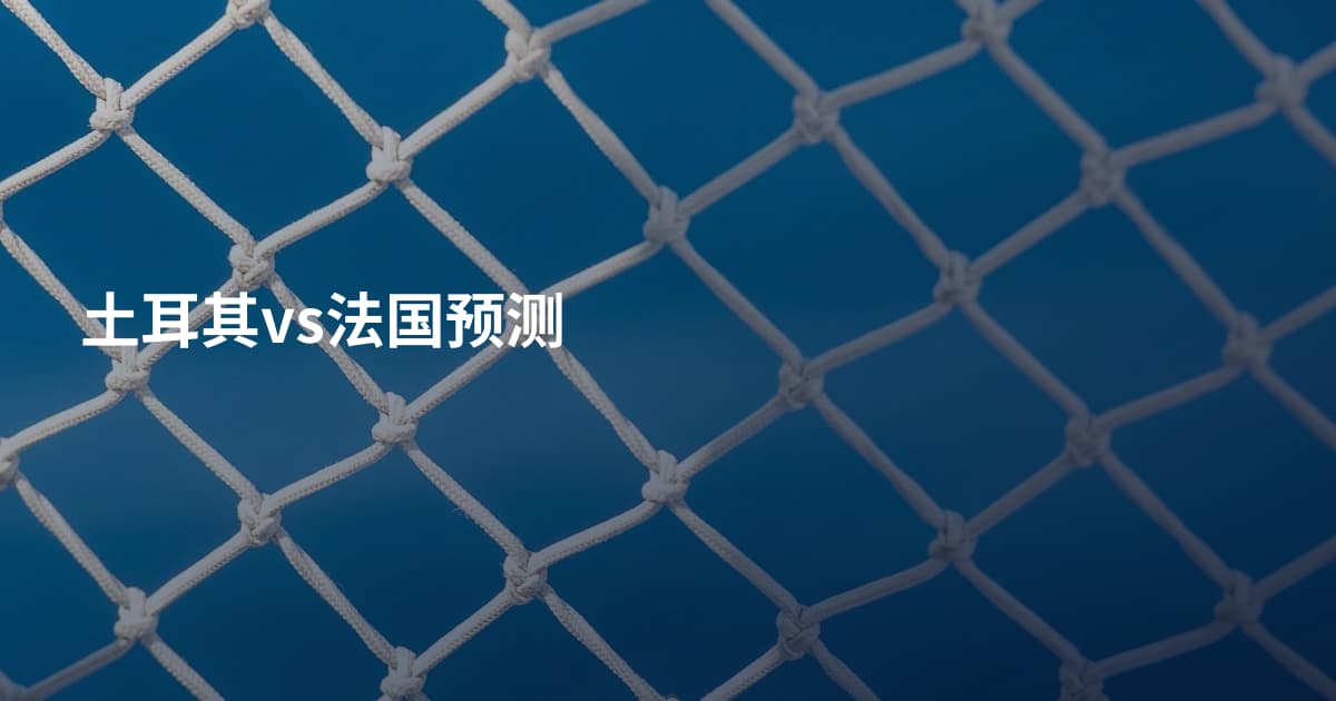 土耳其vs法国预测