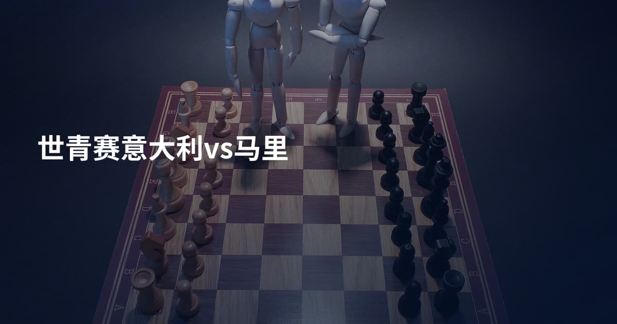 世青赛意大利vs马里