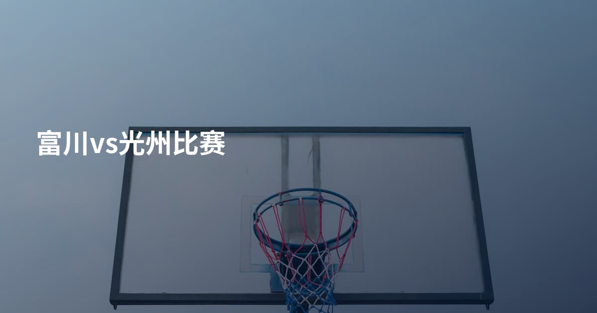 富川vs光州比赛