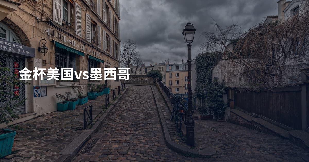 金杯美国vs墨西哥