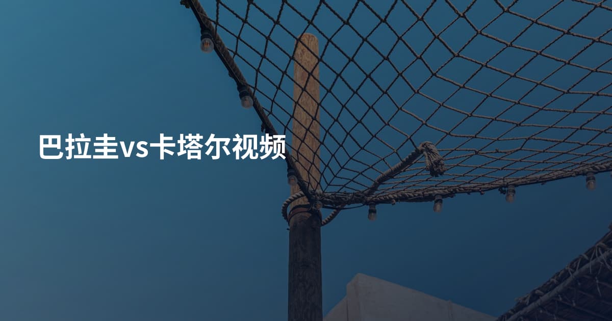 巴拉圭vs卡塔尔视频