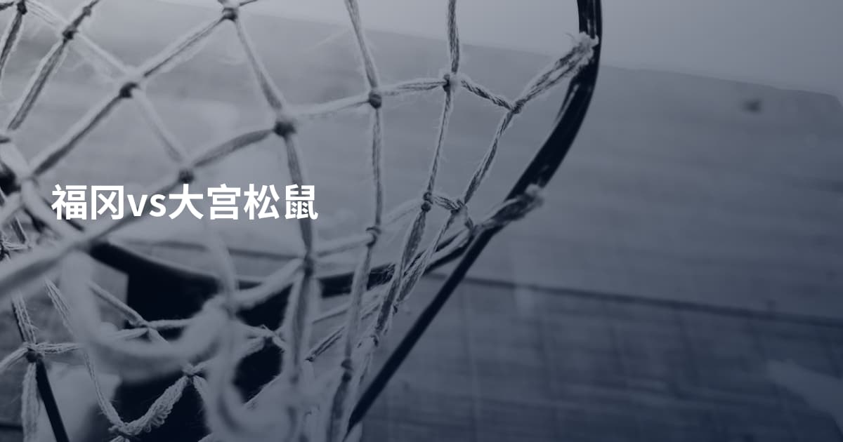 福冈vs大宫松鼠