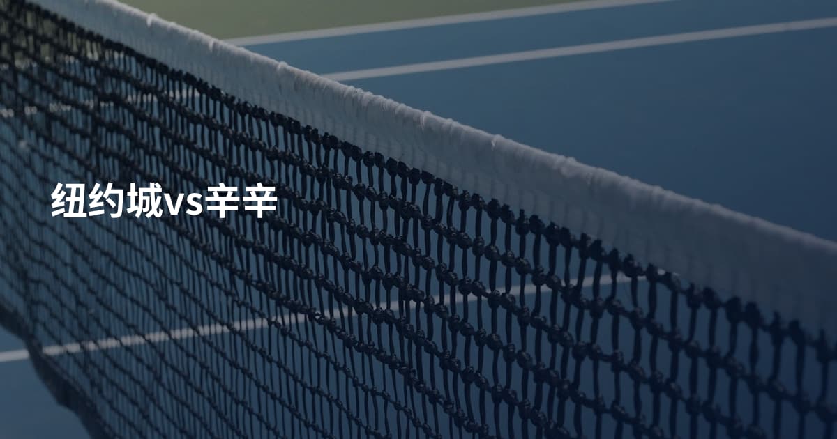 纽约城vs辛辛