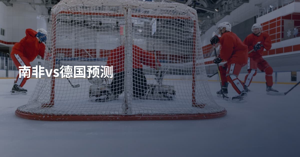 南非vs德国预测