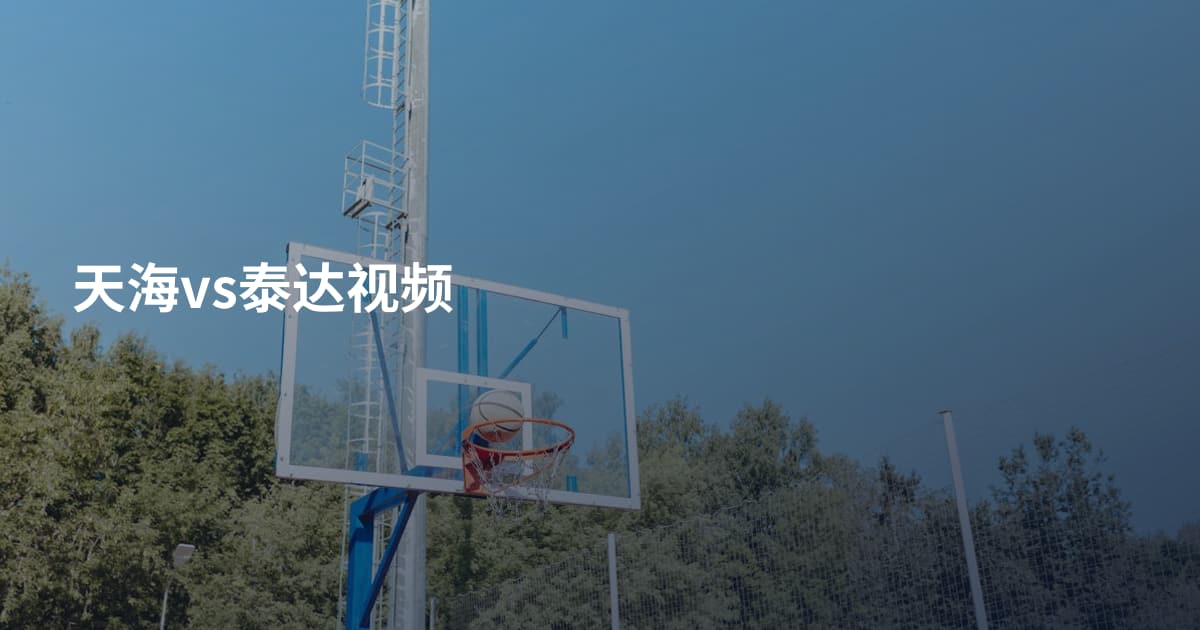 天海vs泰达视频