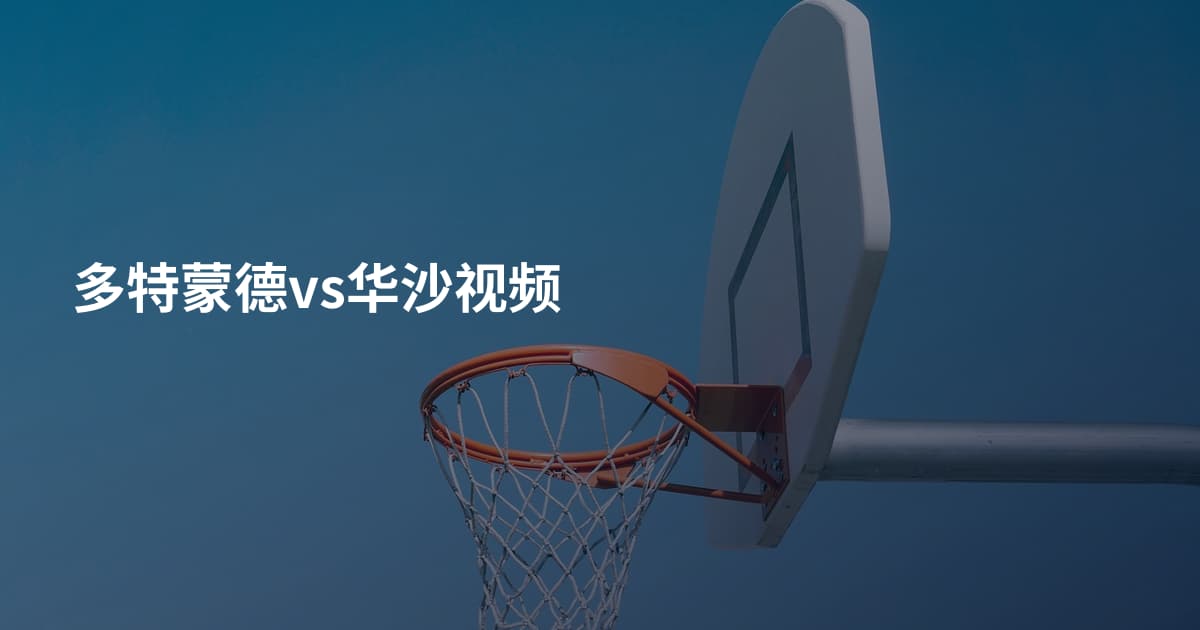 多特蒙德vs华沙视频