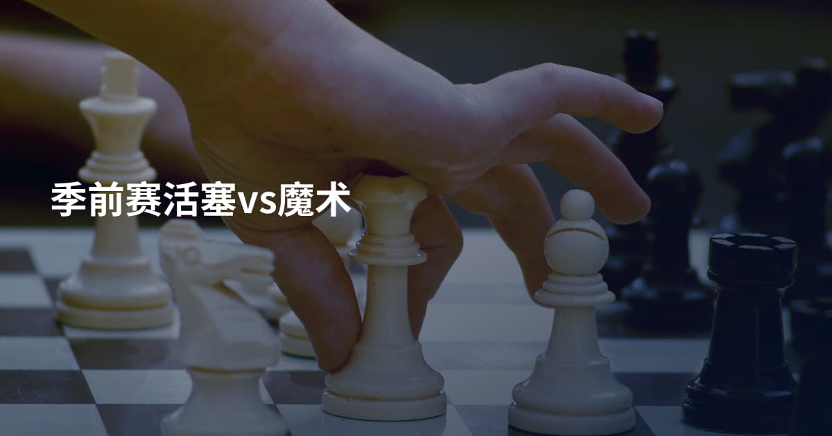季前赛活塞vs魔术