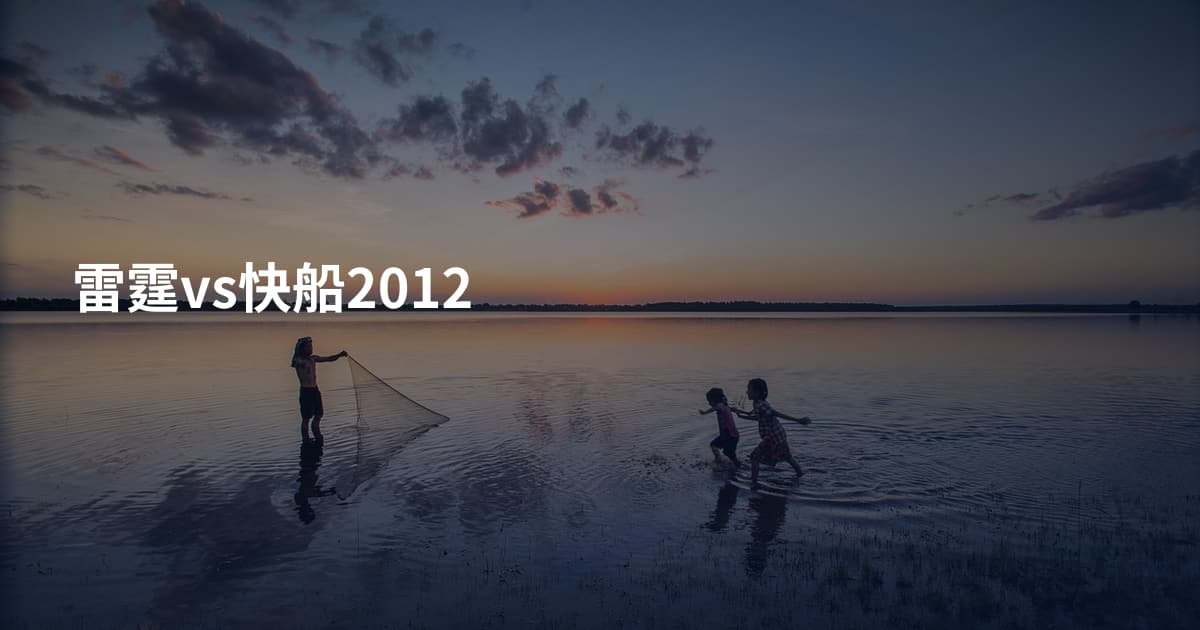 雷霆vs快船2012