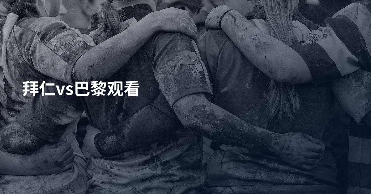 拜仁vs巴黎观看