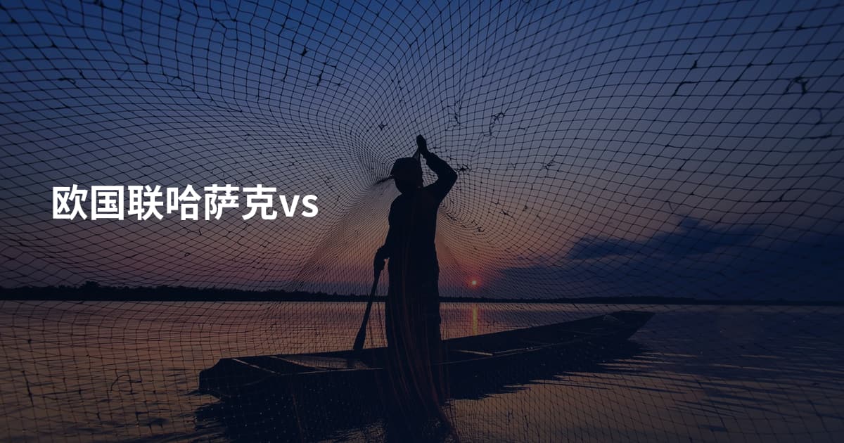 欧国联哈萨克vs