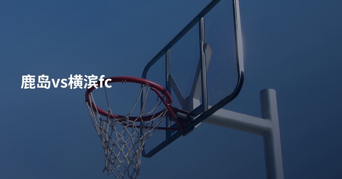 鹿岛vs横滨fc
