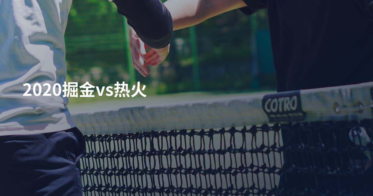2020掘金vs热火