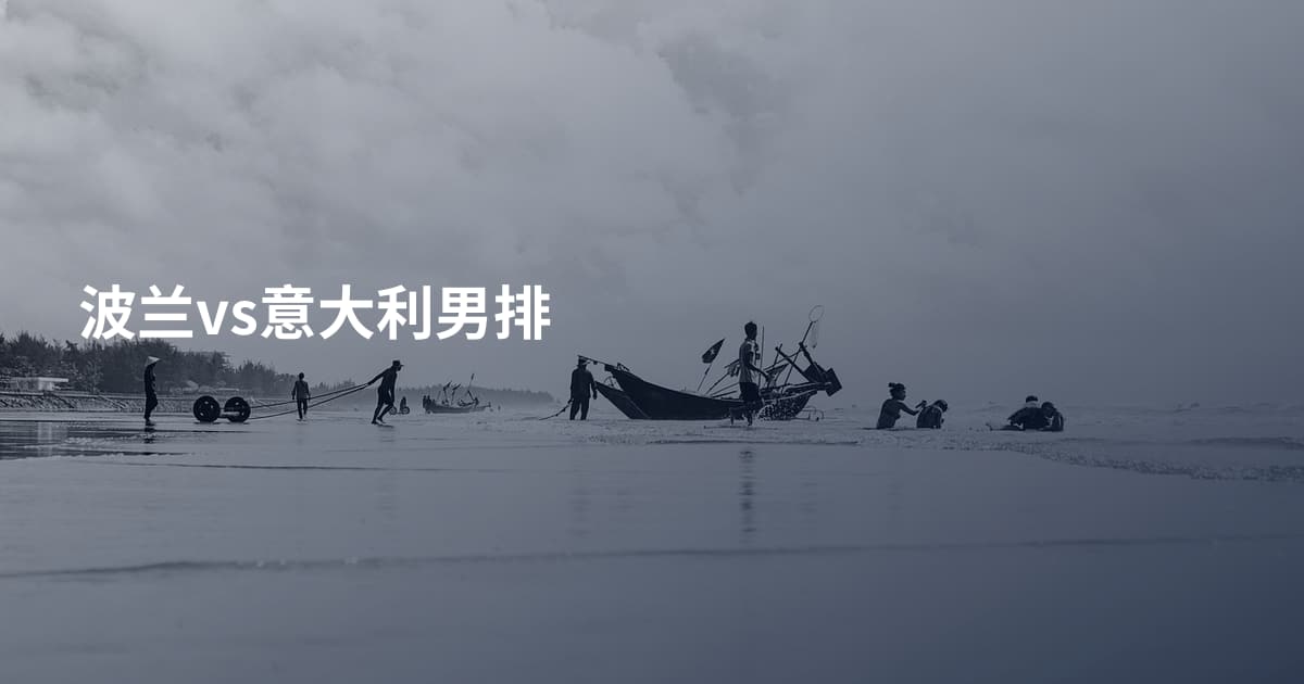 波兰vs意大利男排