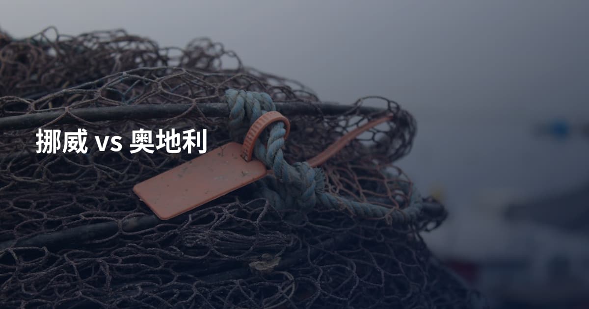 挪威 vs 奥地利