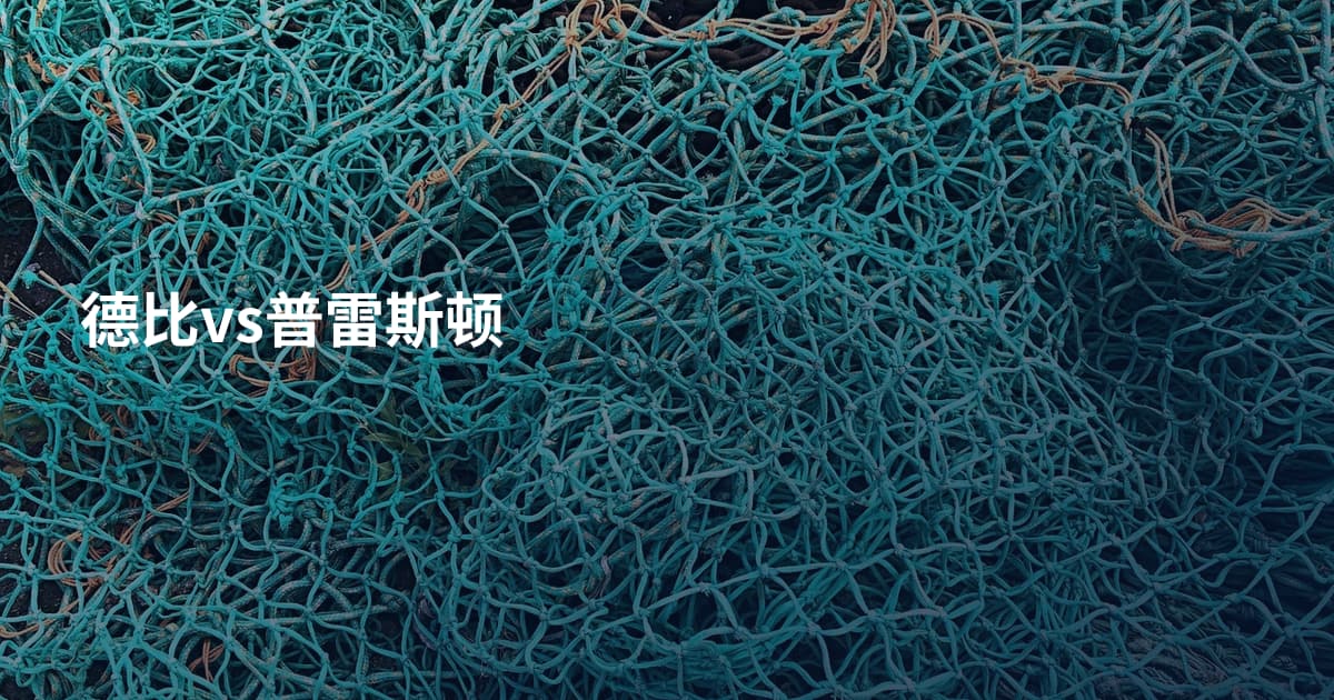 德比vs普雷斯顿
