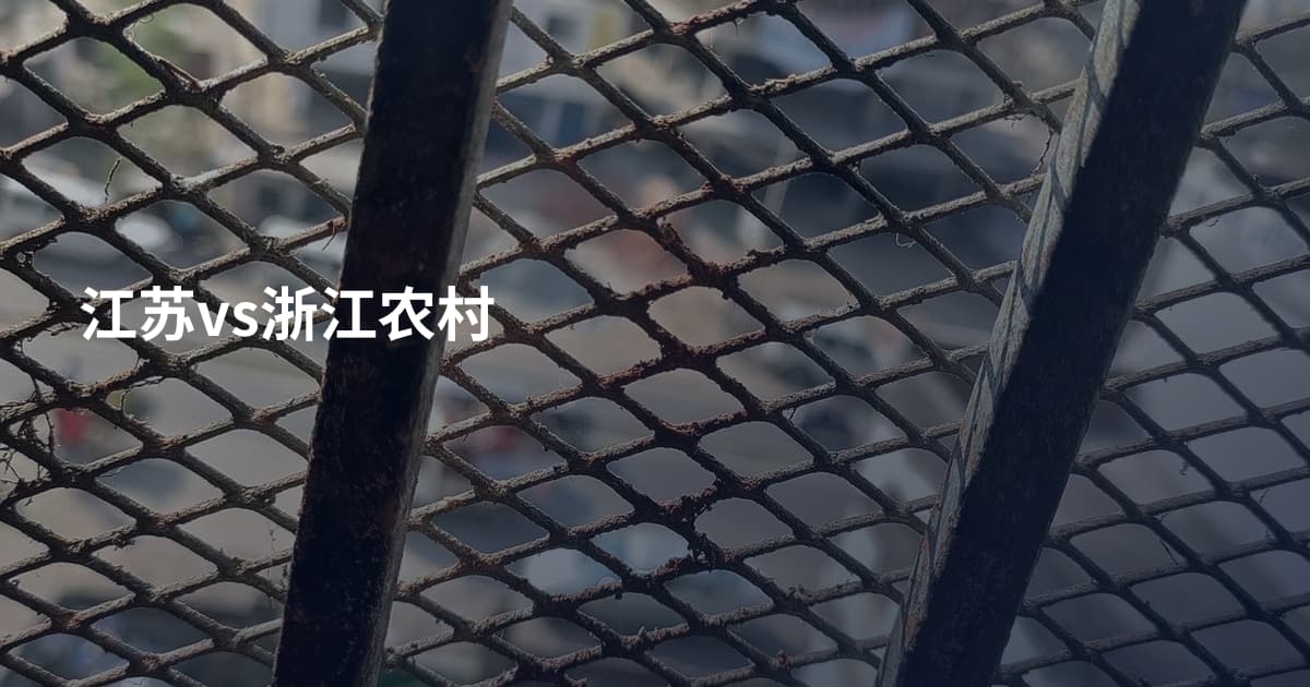 江苏vs浙江农村