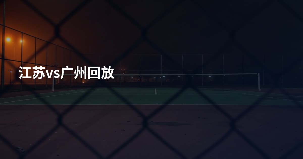 江苏vs广州回放