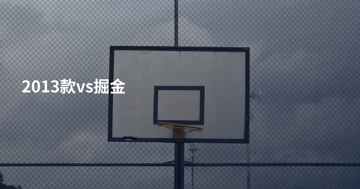 2013款vs掘金