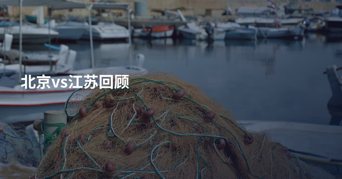 北京vs江苏回顾