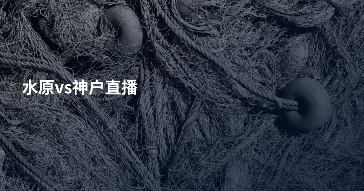 水原vs神户直播