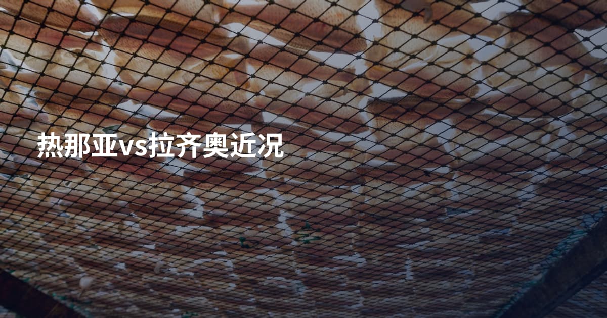 热那亚vs拉齐奥近况