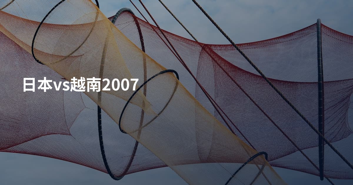 日本vs越南2007